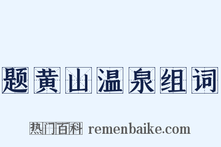 题黄山温泉组词是什么意思的图片